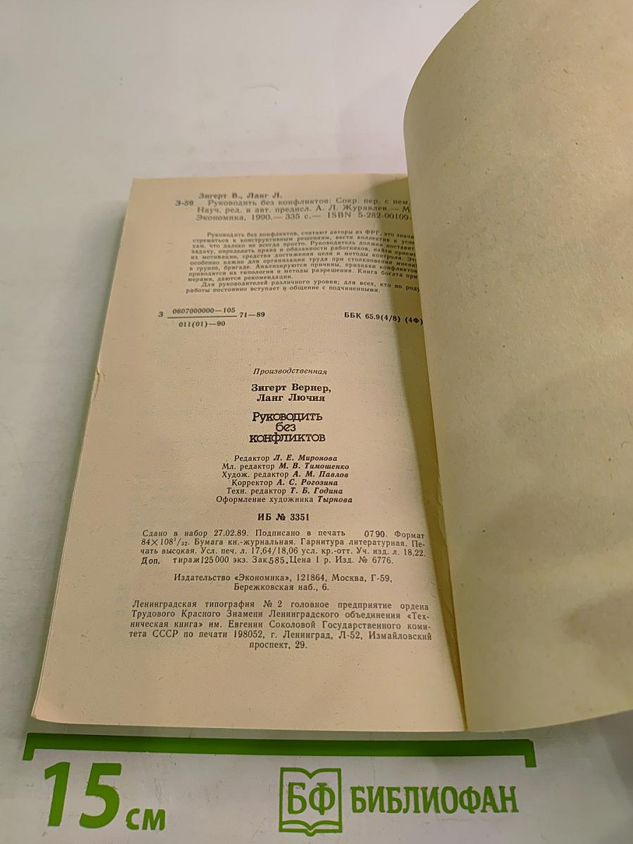 Руководить без конфликтов