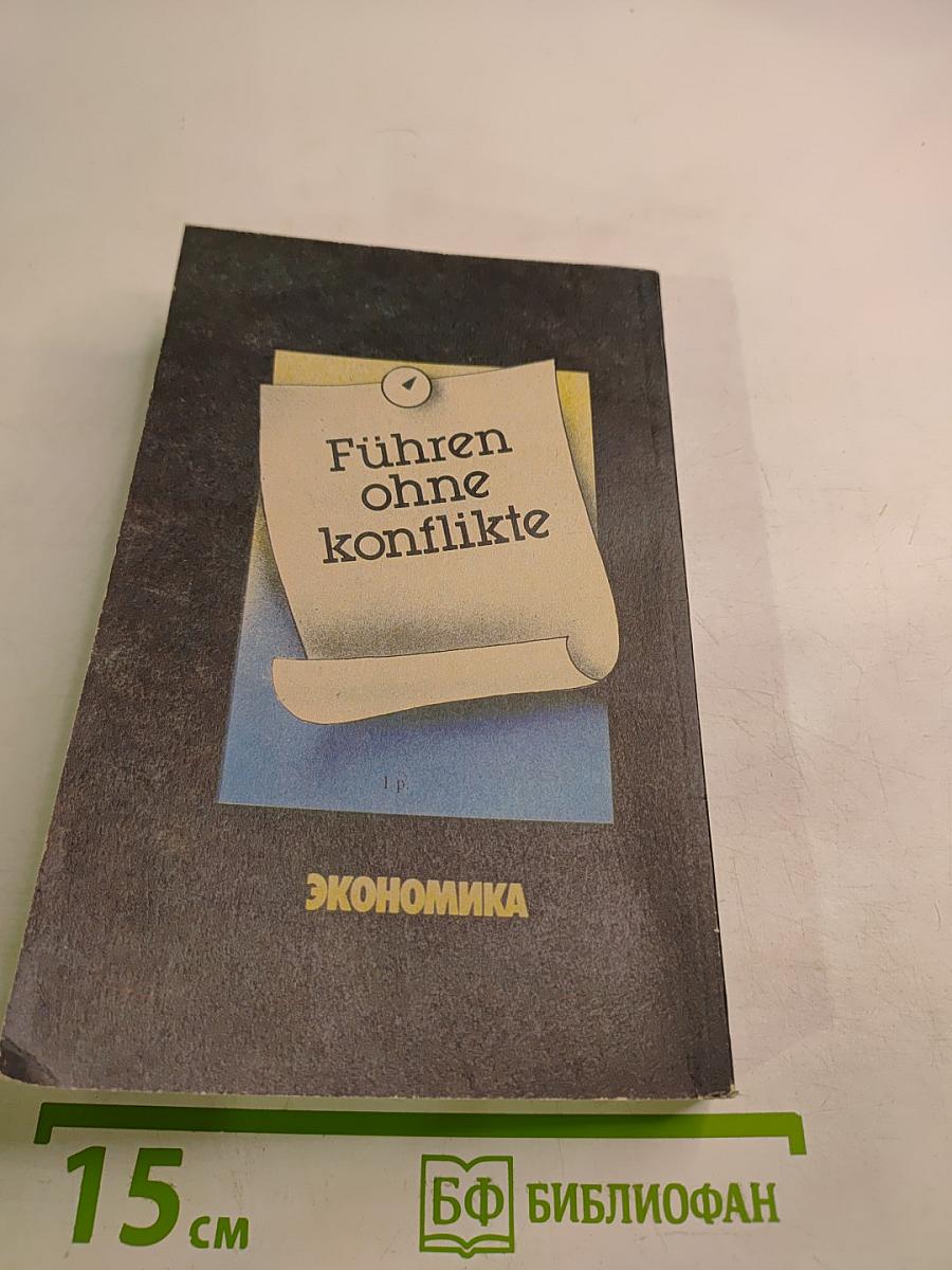 Руководить без конфликтов