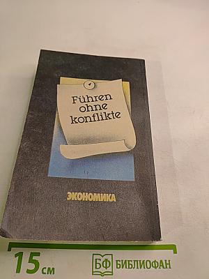 Руководить без конфликтов