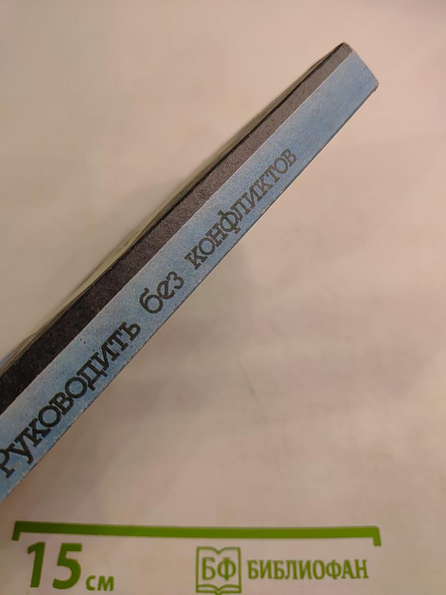 Руководить без конфликтов