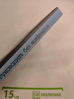 Руководить без конфликтов