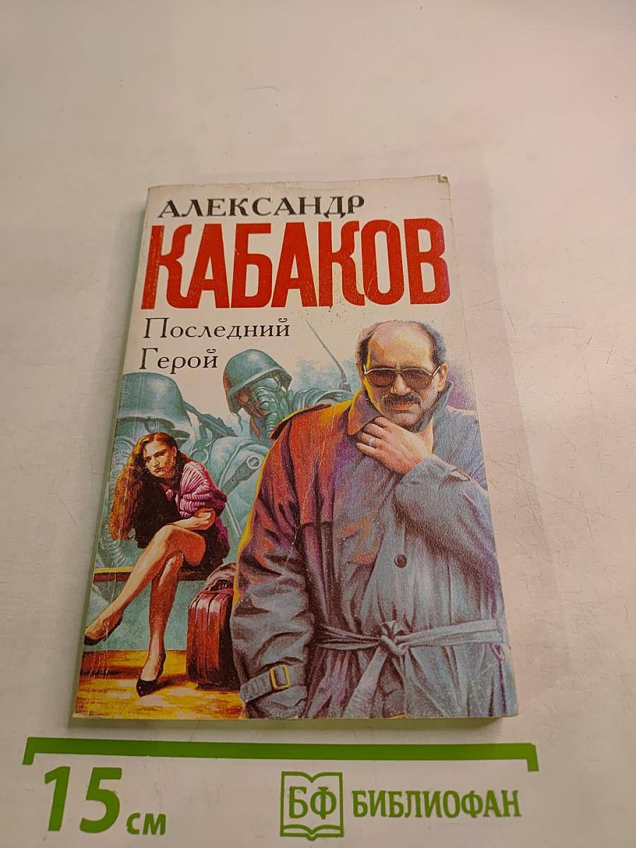 Последний Герой