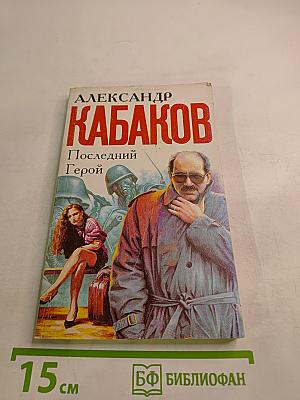 Последний Герой