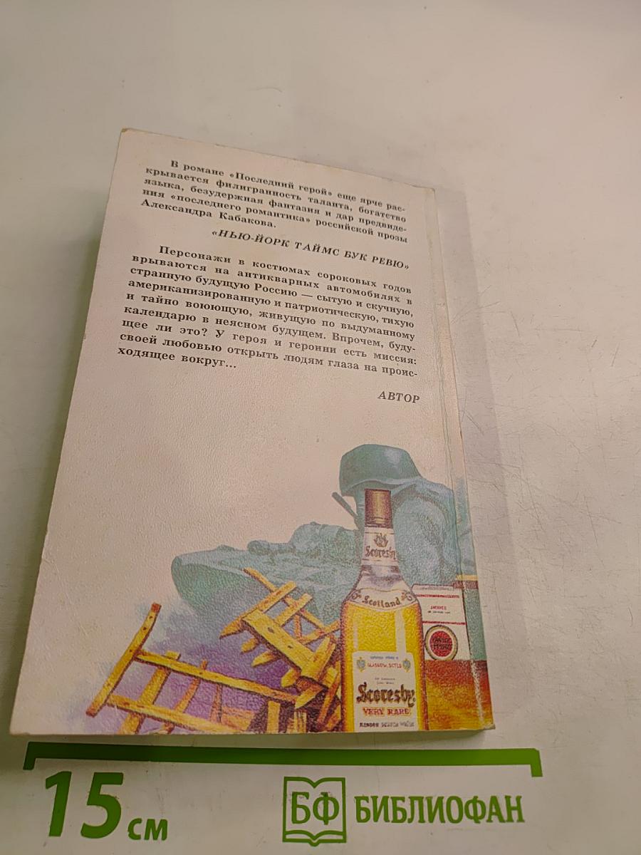 Последний Герой