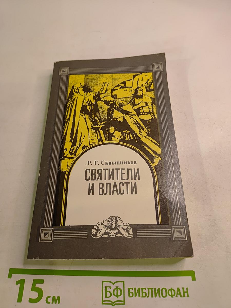 Святители и власти