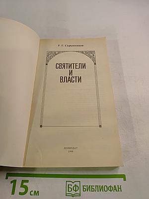 Святители и власти