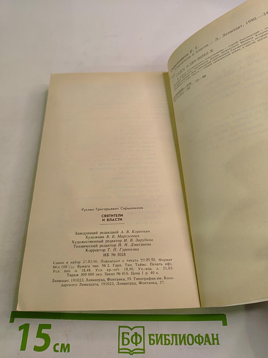 Святители и власти