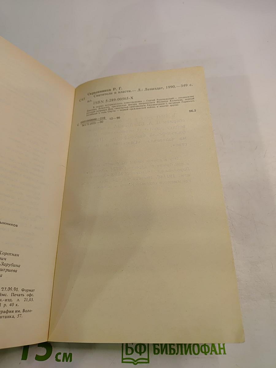 Святители и власти