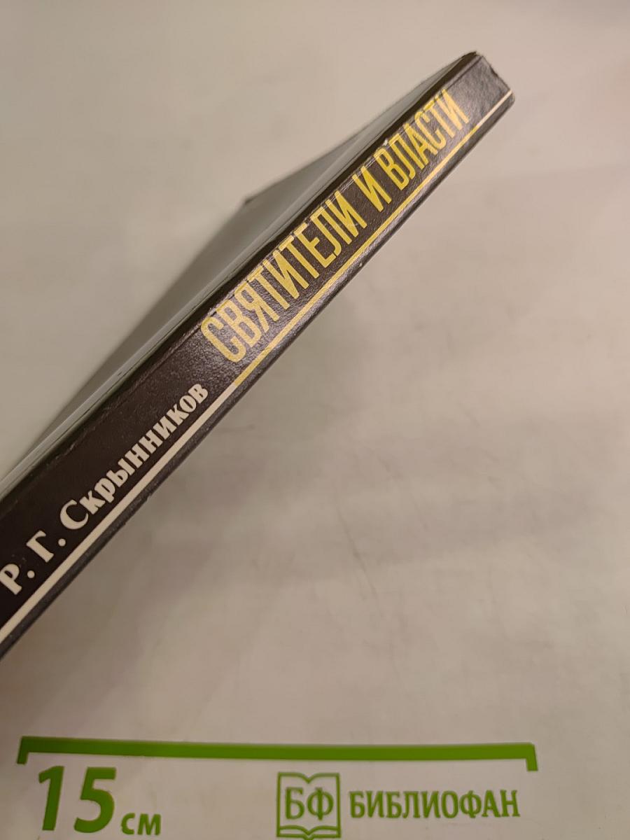 Святители и власти