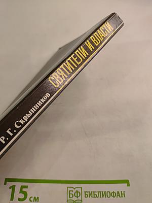 Святители и власти