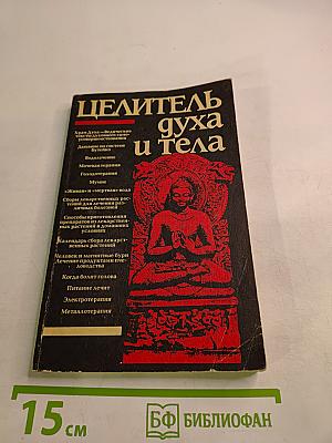 Целитель духа и тела