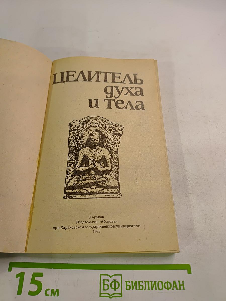 Целитель духа и тела