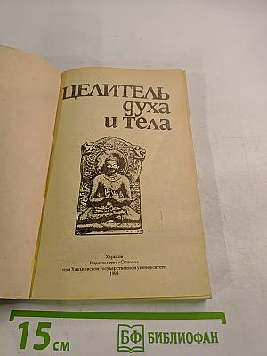 Целитель духа и тела