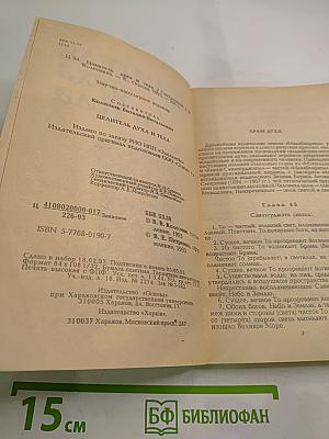 Целитель духа и тела