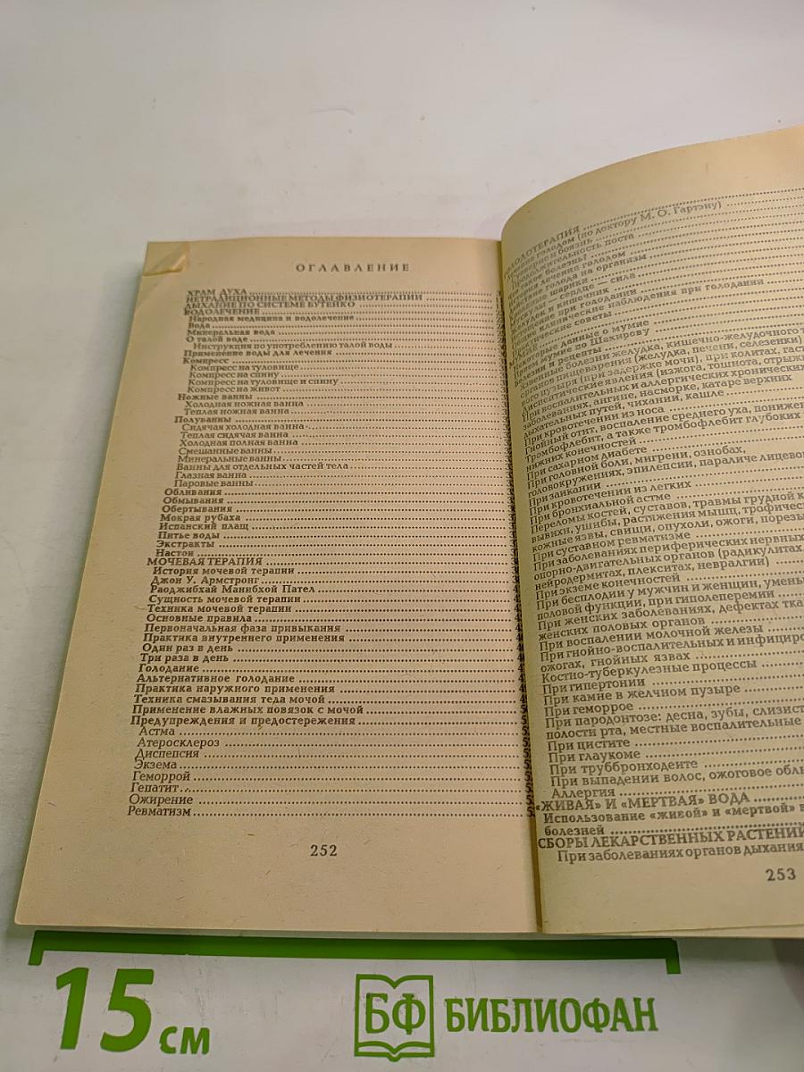 Целитель духа и тела