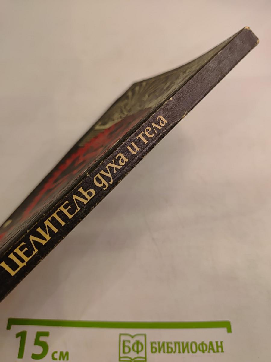 Целитель духа и тела