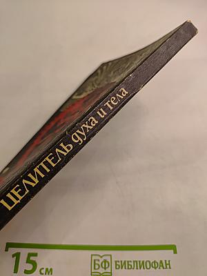 Целитель духа и тела