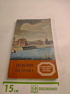 Невские острова: Елагин, Крестовский, Каменный