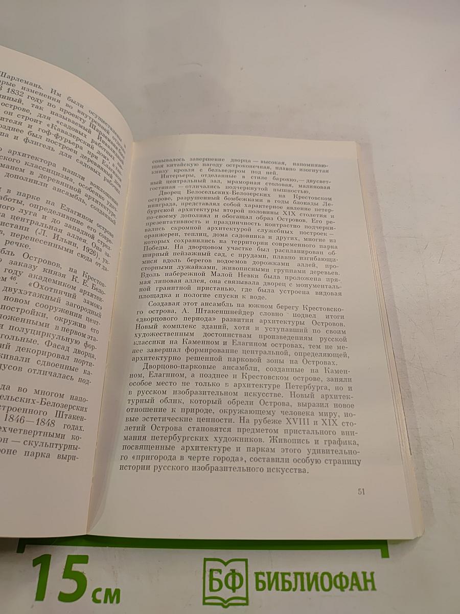 Невские острова: Елагин, Крестовский, Каменный