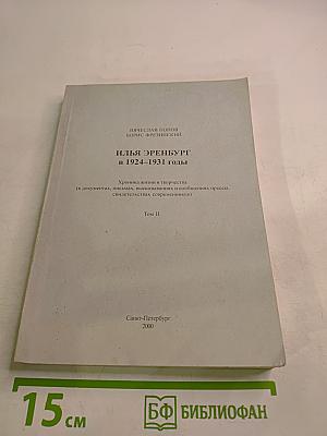 Илья Эренбург в 1924-1931 годы. Том II