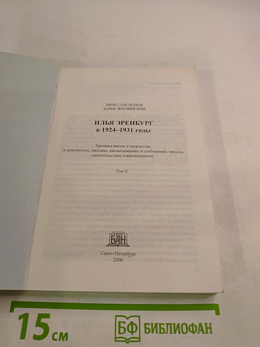 Илья Эренбург в 1924-1931 годы. Том II