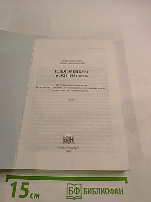 Илья Эренбург в 1924-1931 годы. Том II