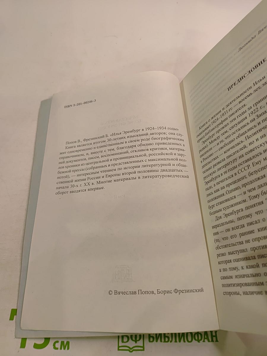 Илья Эренбург в 1924-1931 годы. Том II
