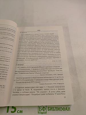 Илья Эренбург в 1924-1931 годы. Том II