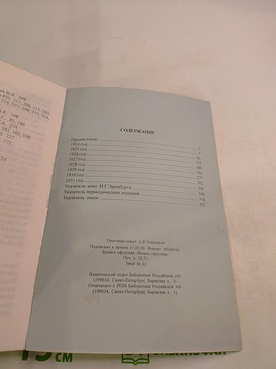 Илья Эренбург в 1924-1931 годы. Том II