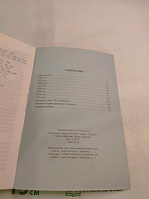 Илья Эренбург в 1924-1931 годы. Том II