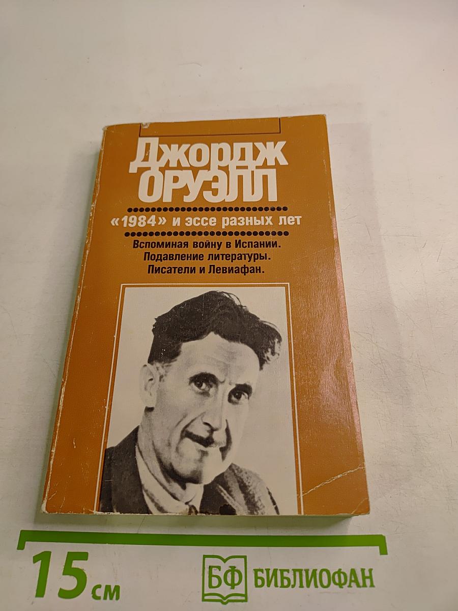 Джордж Оруэлл «1984» и эссе разных лет
