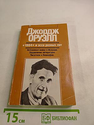 Джордж Оруэлл «1984» и эссе разных лет