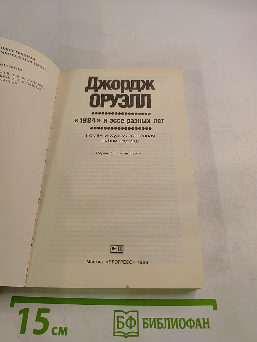 Джордж Оруэлл «1984» и эссе разных лет