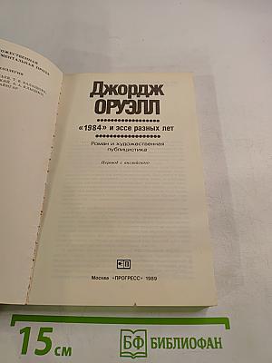 Джордж Оруэлл «1984» и эссе разных лет