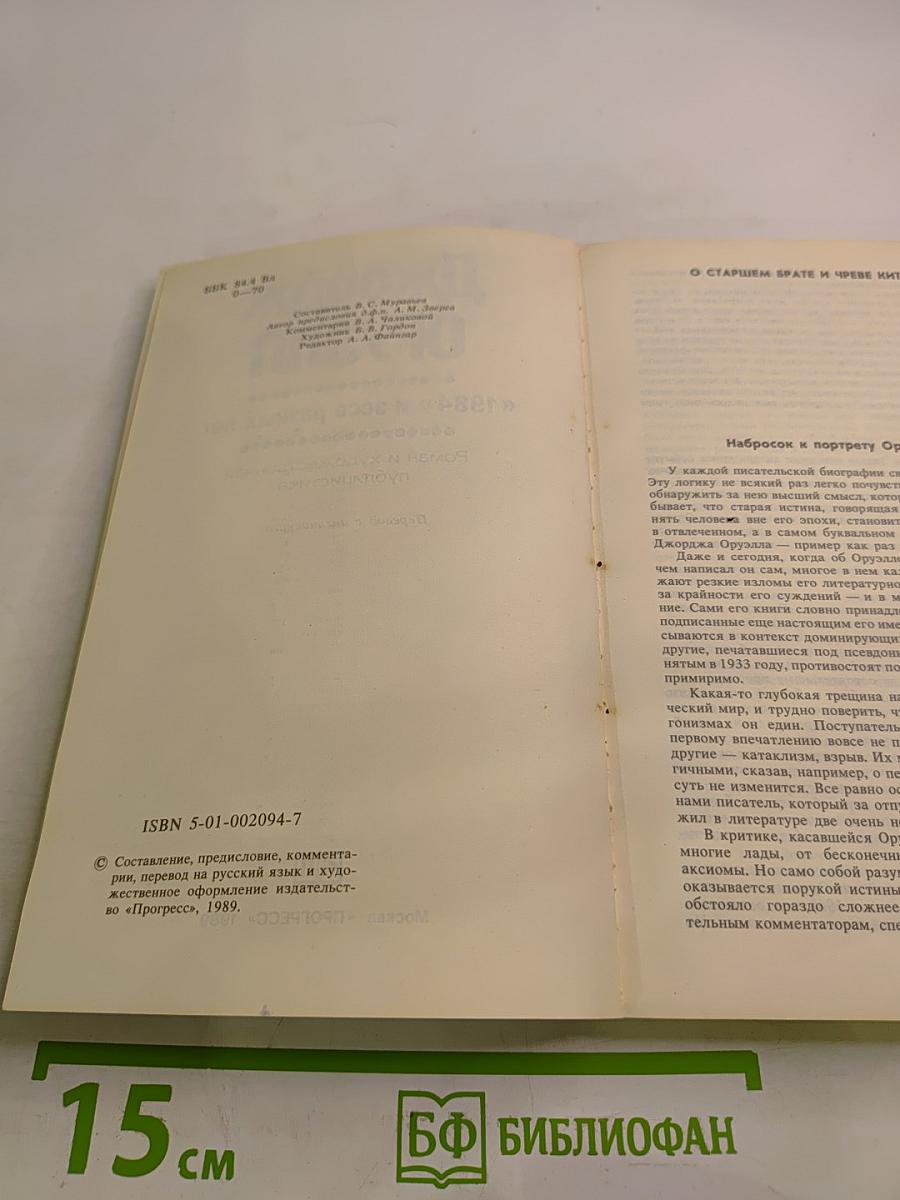 Джордж Оруэлл «1984» и эссе разных лет