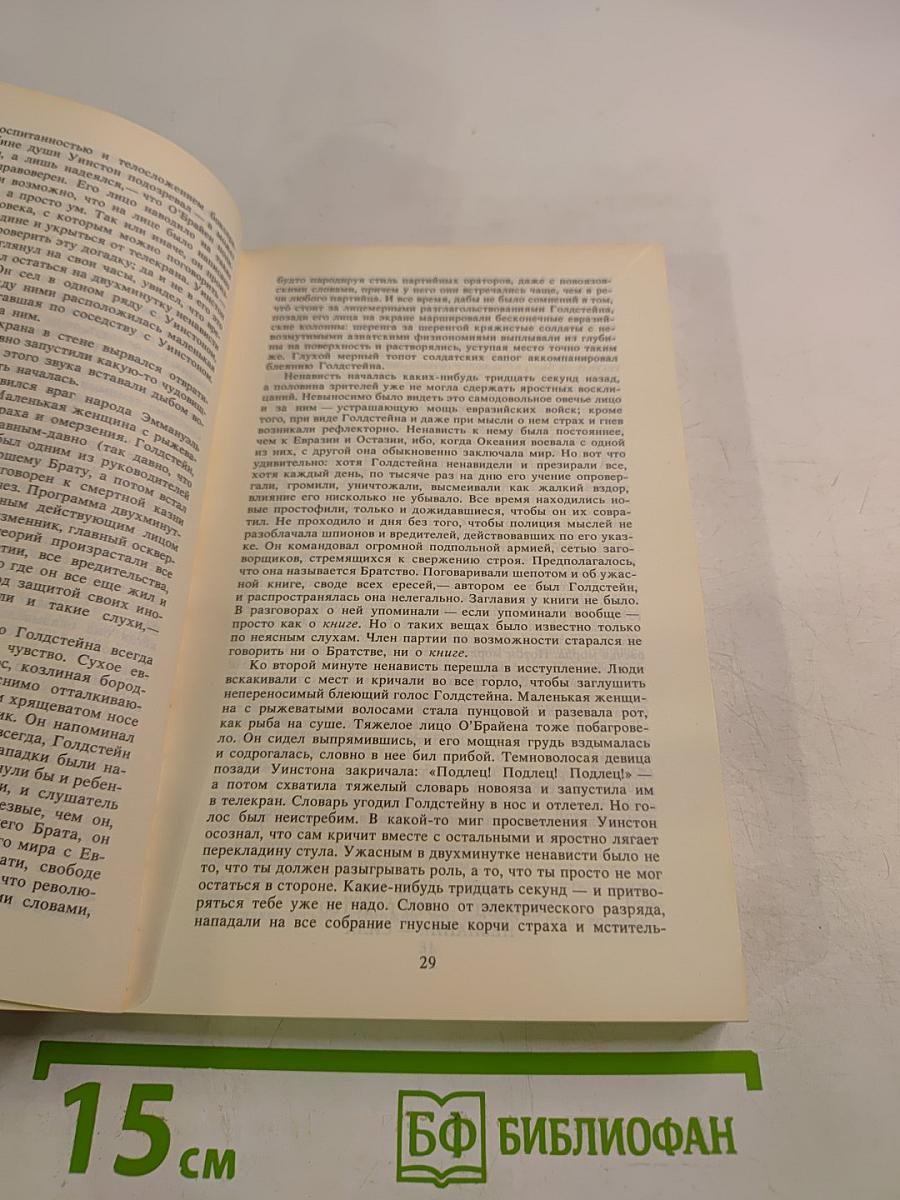 Джордж Оруэлл «1984» и эссе разных лет