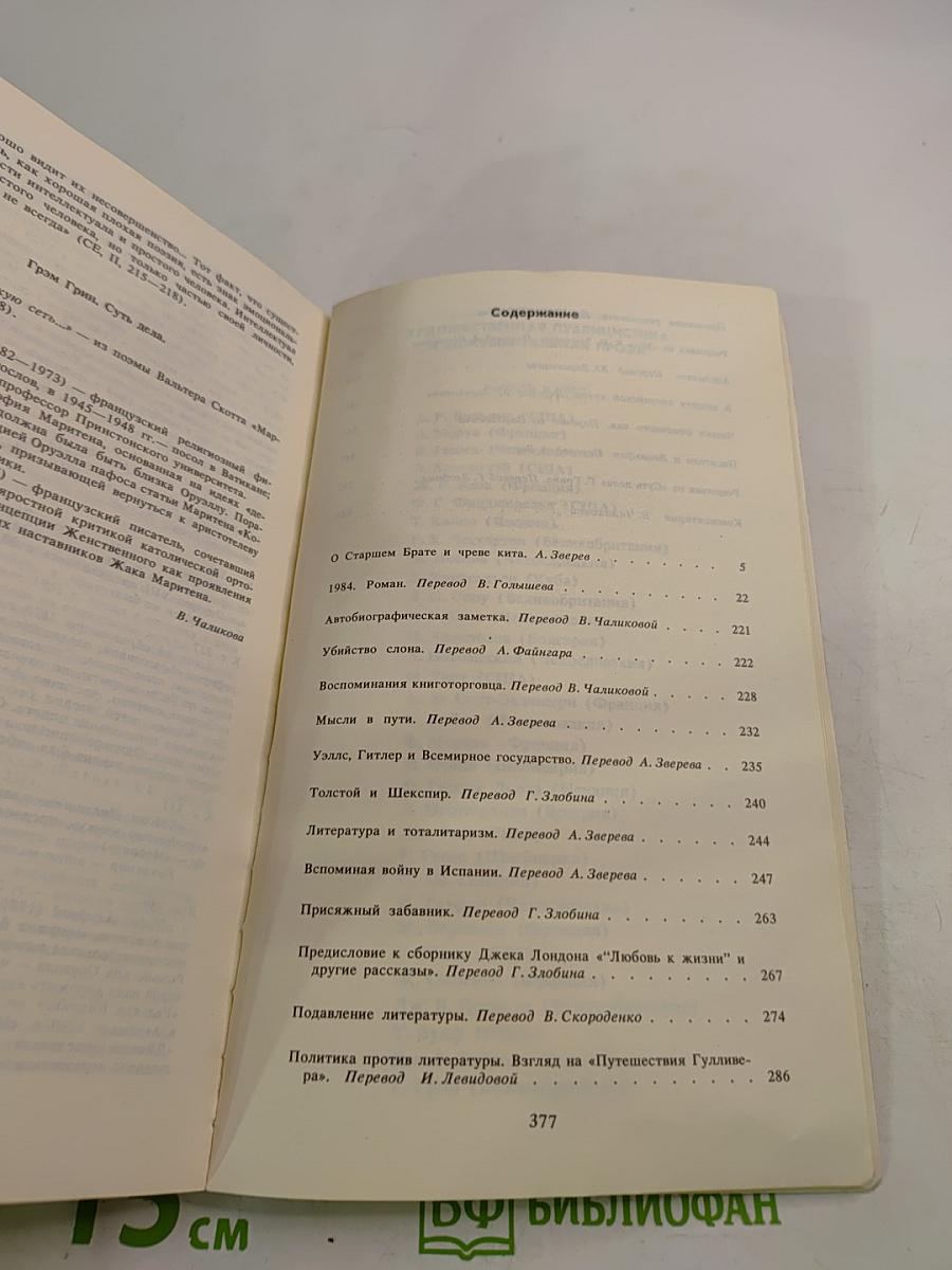 Джордж Оруэлл «1984» и эссе разных лет