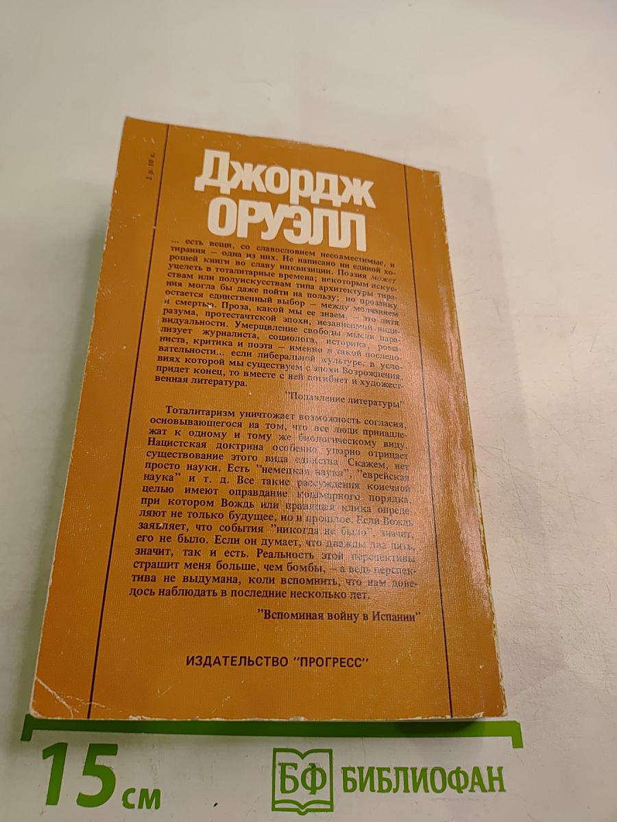 Джордж Оруэлл «1984» и эссе разных лет