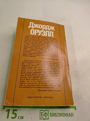 Джордж Оруэлл «1984» и эссе разных лет