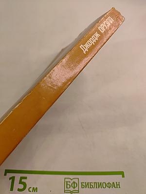 Джордж Оруэлл «1984» и эссе разных лет