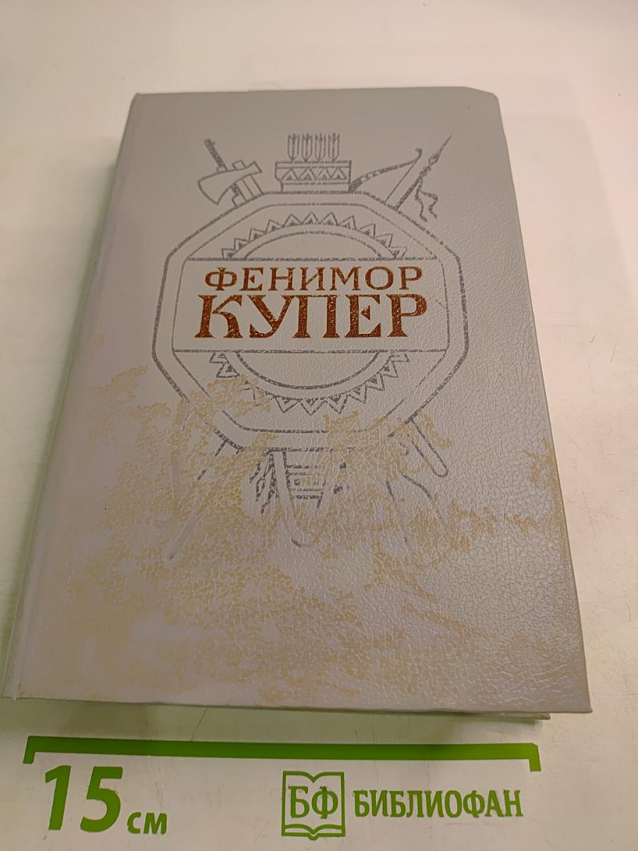 Осада Бостона, или Лайонел Линкольн (Собрание сочинений в шести томах. Том 4)