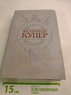 Осада Бостона, или Лайонел Линкольн (Собрание сочинений в шести томах. Том 4)