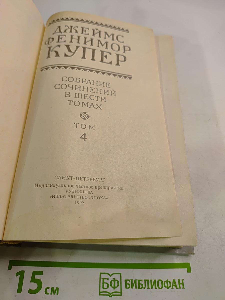 Осада Бостона, или Лайонел Линкольн (Собрание сочинений в шести томах. Том 4)