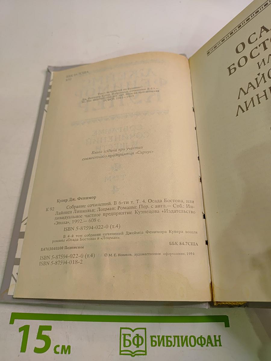 Осада Бостона, или Лайонел Линкольн (Собрание сочинений в шести томах. Том 4)