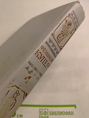 Осада Бостона, или Лайонел Линкольн (Собрание сочинений в шести томах. Том 4)