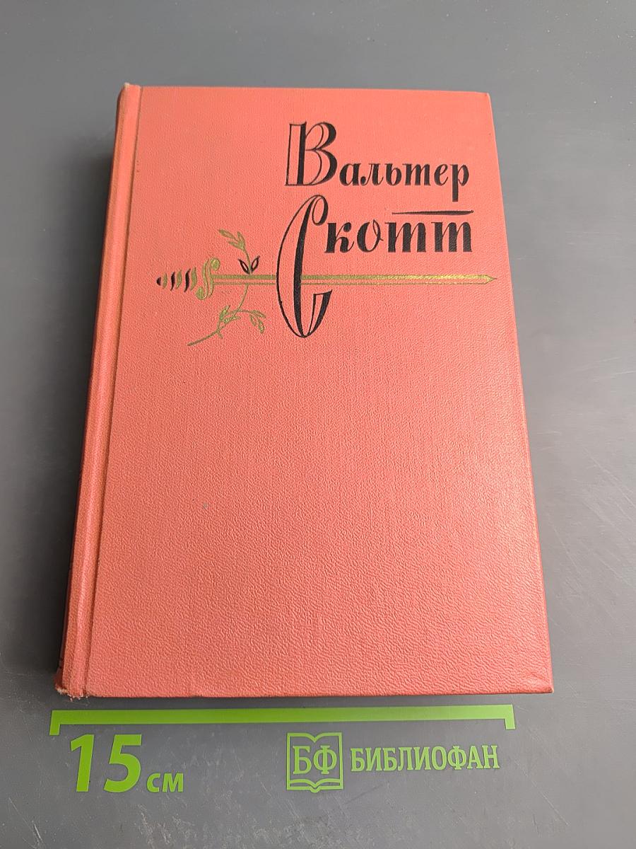 Собрание сочинений. Том четвертый: Черный карлик; Пуритане
