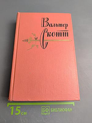 Собрание сочинений. Том четвертый: Черный карлик; Пуритане
