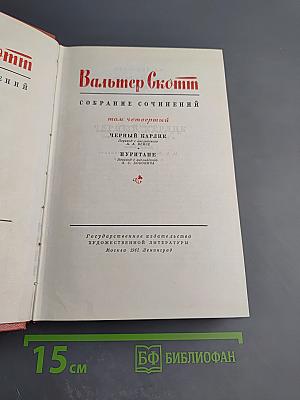Собрание сочинений. Том четвертый: Черный карлик; Пуритане