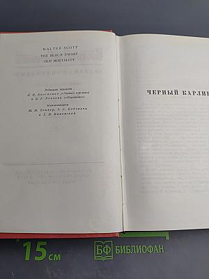 Собрание сочинений. Том четвертый: Черный карлик; Пуритане