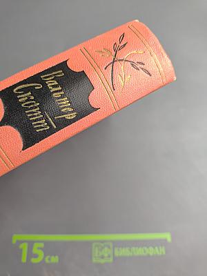 Собрание сочинений. Том четвертый: Черный карлик; Пуритане